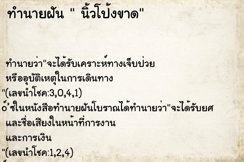 ทำนายฝันทำนายฝันนิ้วโป้งขาด
